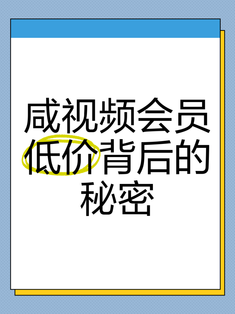 闲鱼卖影视会员卡券：找对渠道，轻松赚钱