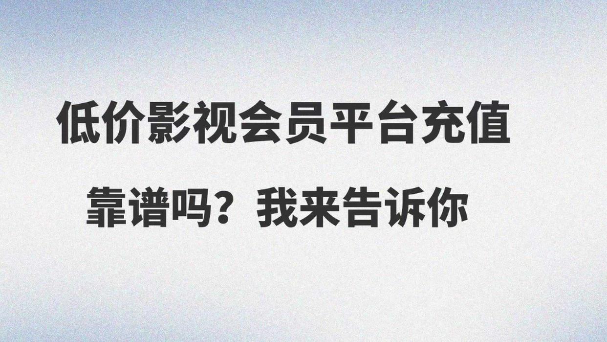 低价影视会员拿货平台，数字权益卡券优质服务商