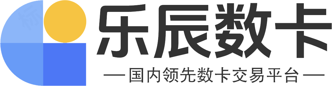 国内优质的数字权益货源平台-乐辰数卡