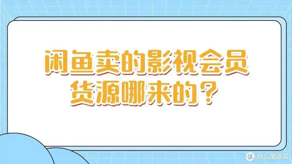 影视会员货源渠道解析:从上游到下游的分发链路